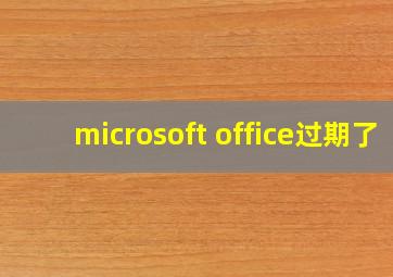 microsoft office过期了